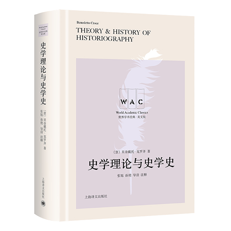 史学理论与史学史（导读注释版）