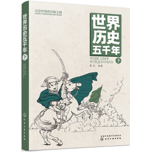 世界历史五千年（下）
