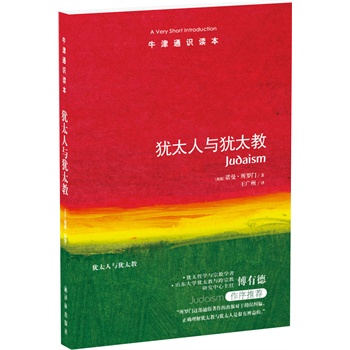 ：犹太人与犹太教（中英双语）
