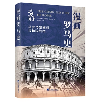  漫画罗马史：从罗马建成到共和国终结 历史系