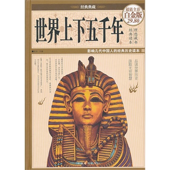 世界上下五千年（彩图精装）