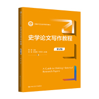 史学论文写作教程（第2版）（新编21世纪史学系列教材）