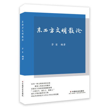 东西方文明散论