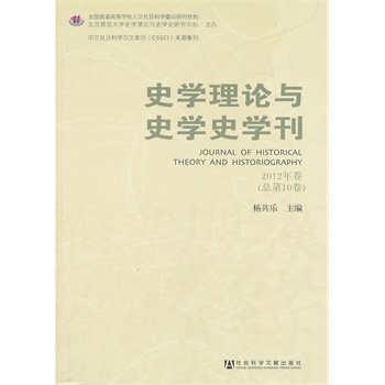 史学理论与史学史学刊:2012年卷(总第10卷)