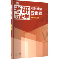 考研历史学冲刺模拟五套卷