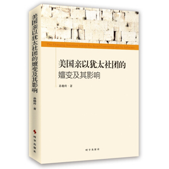 美国亲以犹太社团的嬗变及其影响