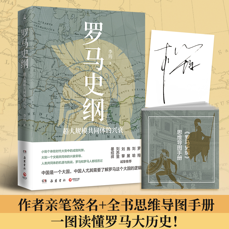 罗马史纲（当当签名版，晏绍祥、刘苏里、刘擎、施展、刘瑜、罗翔诚挚推荐）