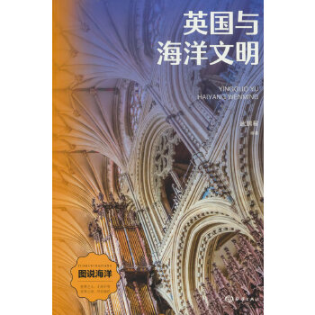  英国与海洋文明