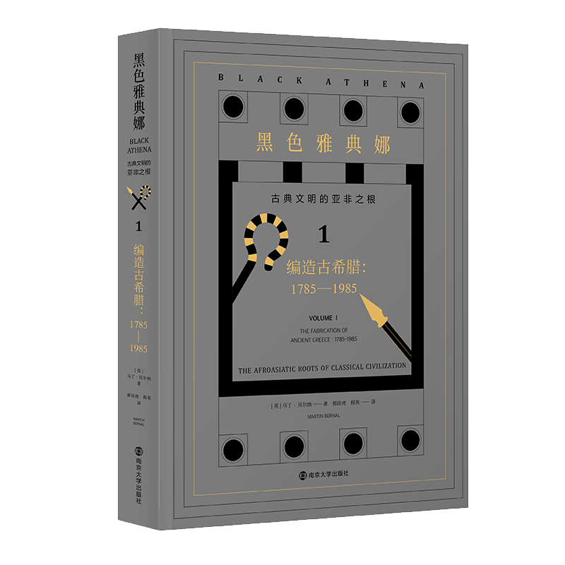 黑色雅典娜：古典文明的亚非之根.第二卷