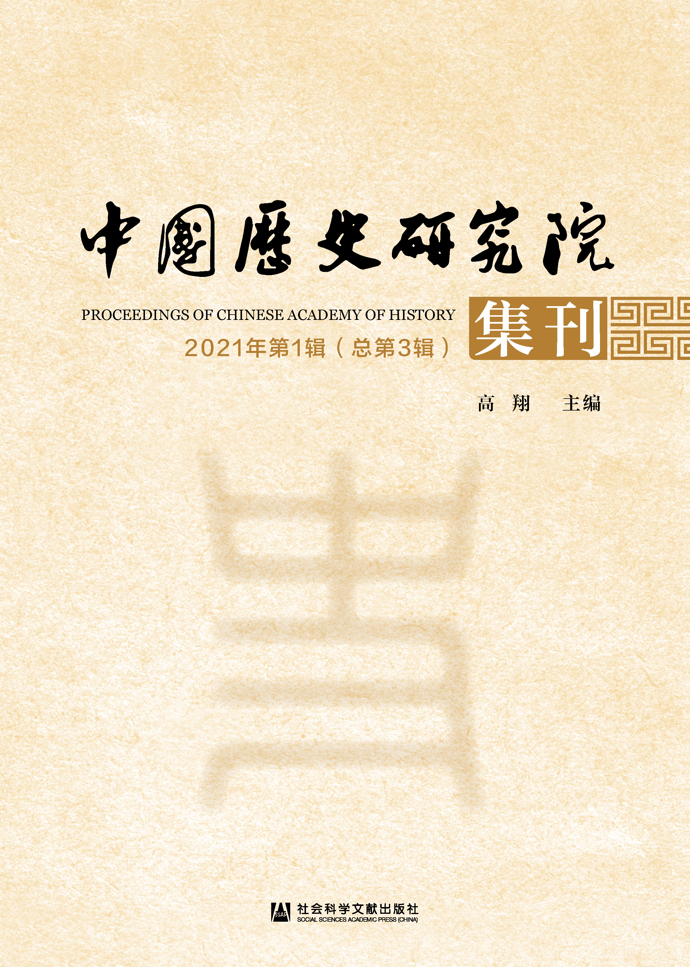 中国历史研究院集刊