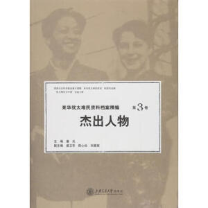 来华犹太难民资料档案精编（第三卷）