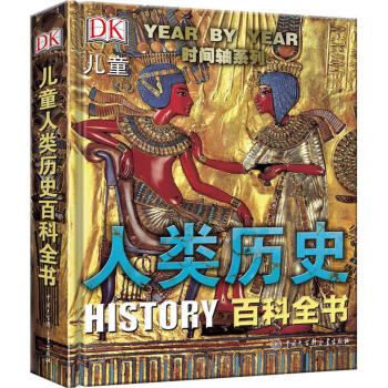 DK儿童人类历史百科全书（第2版）