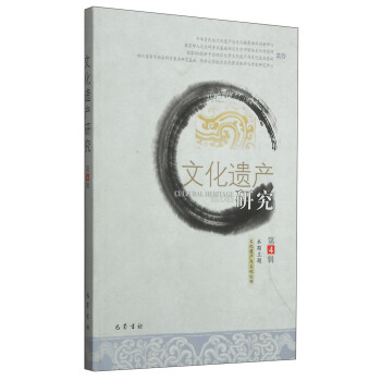 文化遗产研究（第4辑）