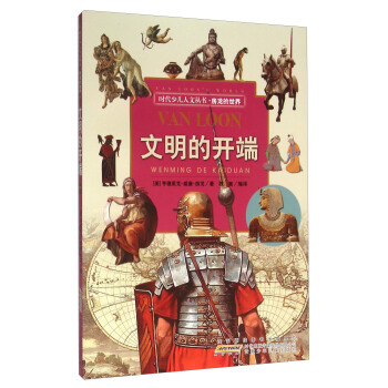 时代少儿人文丛书·房龙的世界·文明的开端