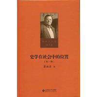 史学在社会中的位置