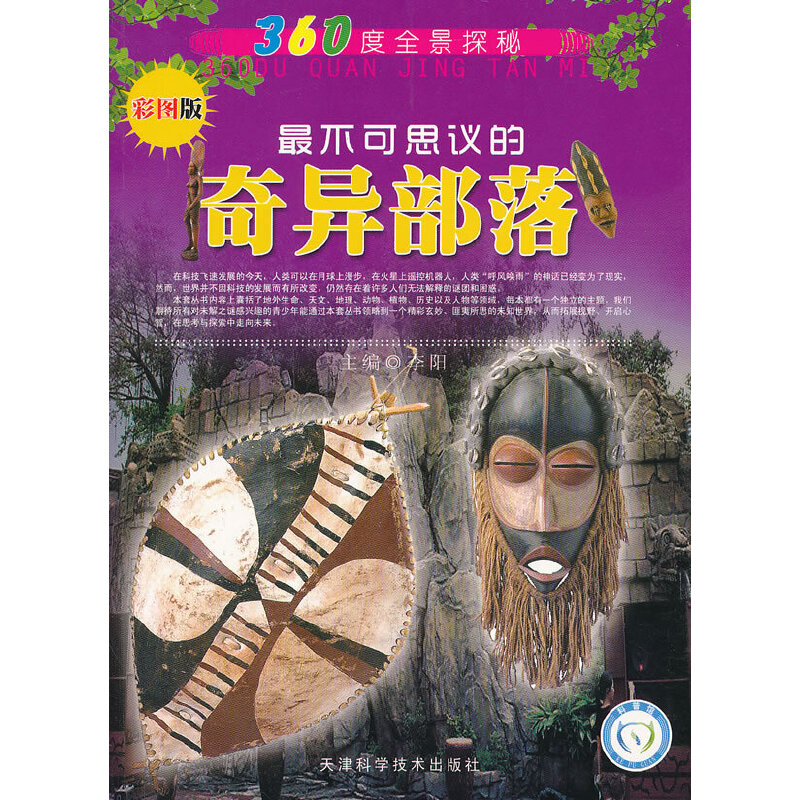 360度全景探秘 最不可思议的奇异部落