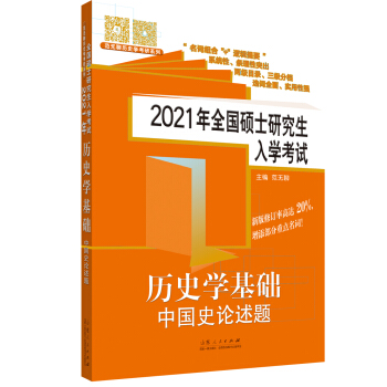 2021年全国硕士研究生入学考试历史学基础,历史学基础·中国史论述题