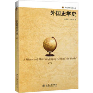 外国史学史