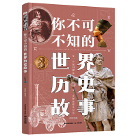 你不可不知的世界历史故事