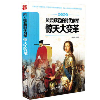 见证传奇风云跌宕的时代创举---惊天大变革