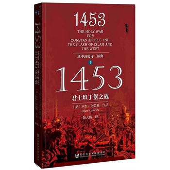 1453：君士坦丁堡之战（地中海史诗三部曲之一）