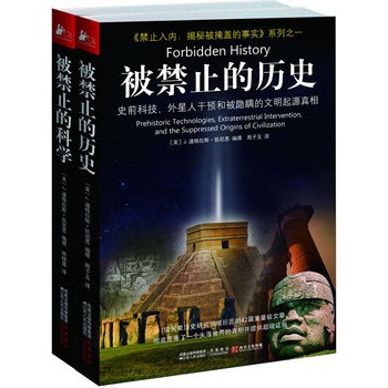 禁止入内：被禁止的历史、被禁止的科学（全二册）（揭秘被掩盖的事实系列）