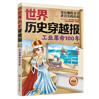 世界历史穿越报——工业革命100年