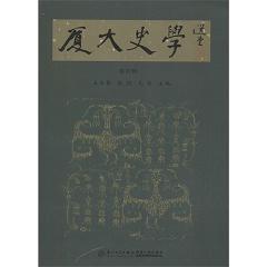 厦大史学（第四辑）