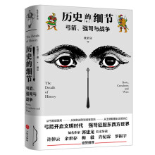 弓箭、强弩与战争（“历史的细节”卷三，博物馆里的《人类简史》，中国版《枪炮、病菌与钢铁》）