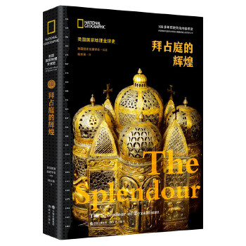  美国国家地理全球史：拜占庭的辉煌