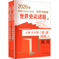 全国硕士研究生入学考试历史学基础