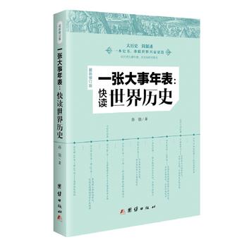  一张大事年表：快读世界历史（最新修订版）