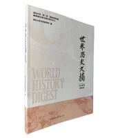 世界历史文摘