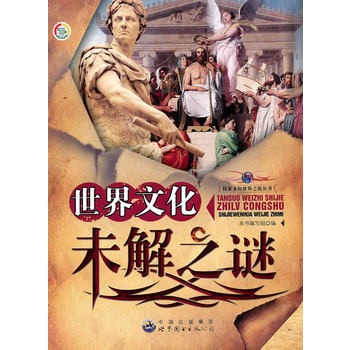 探索未知世界之旅丛书:世界文化未解之谜