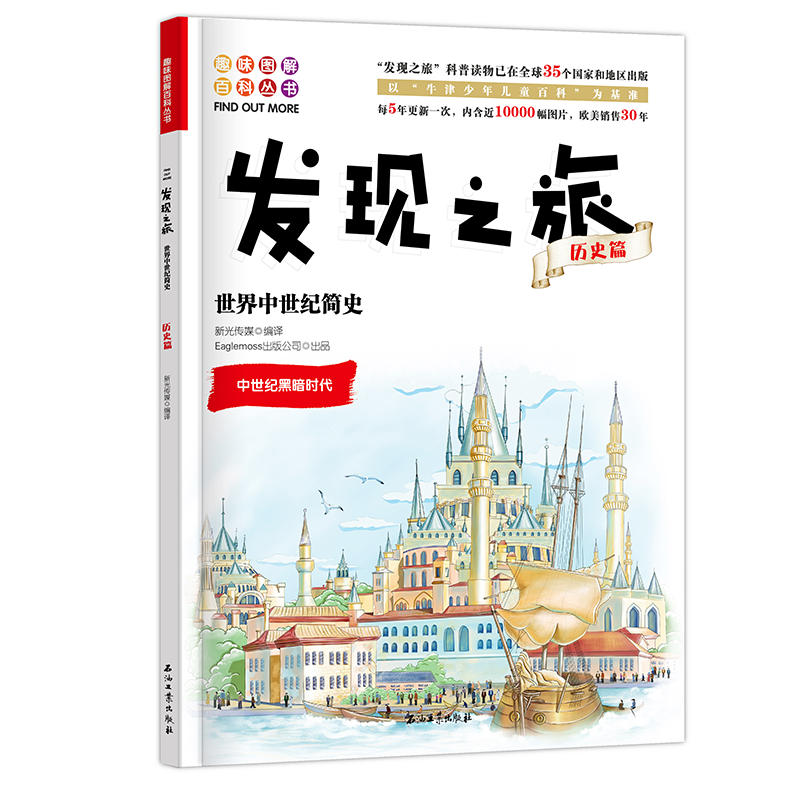 发现之旅：世界中世纪简史（历史篇）