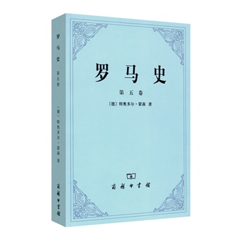 罗马史（第五卷）