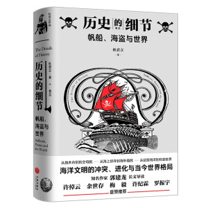 帆船、海盗与世界（“历史的细节”卷五，博物馆里的《人类简史》，中国版《枪炮、病菌与钢铁》）