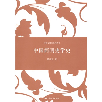 中国简明史学史