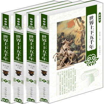 世界上下五千年