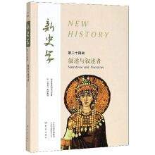 新史学 第24辑 （叙述与叙述者）