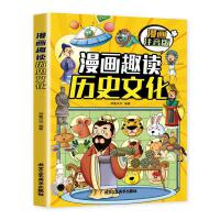  漫画趣读历史文化(漫画版)6-12岁中小学课外阅读快乐读书吧，十万个为什么儿童文学漫画历史故事书