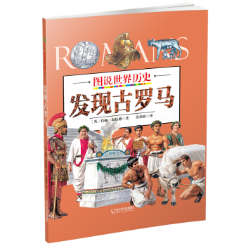 发现古罗马/图说世界历史