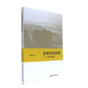 走进历史的原野——史学续论