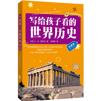写给孩子看的世界历史（全译本）