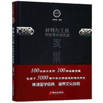 材料与工具(传统学术的改造)(精)/文史存典