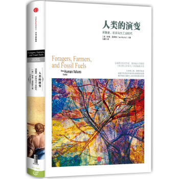 人类的演变：采集者、农夫与大工业时代