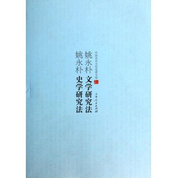 中国学术文化名著文库——姚永朴文学研究法,姚永朴史学研究法