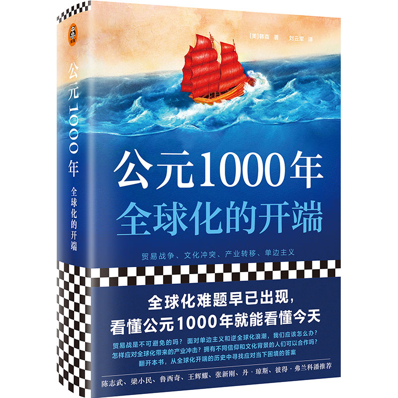 公元1000年：全球化的开端（全球化难题早已出现，看懂公元1000年就能看懂今天：贸易战争、文化冲突、单边主义）