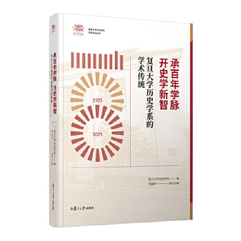 承百年学脉 开史学新智