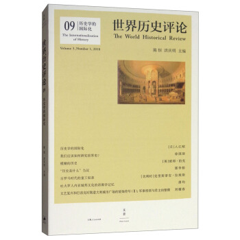 世界历史评论09：历史学的国际化